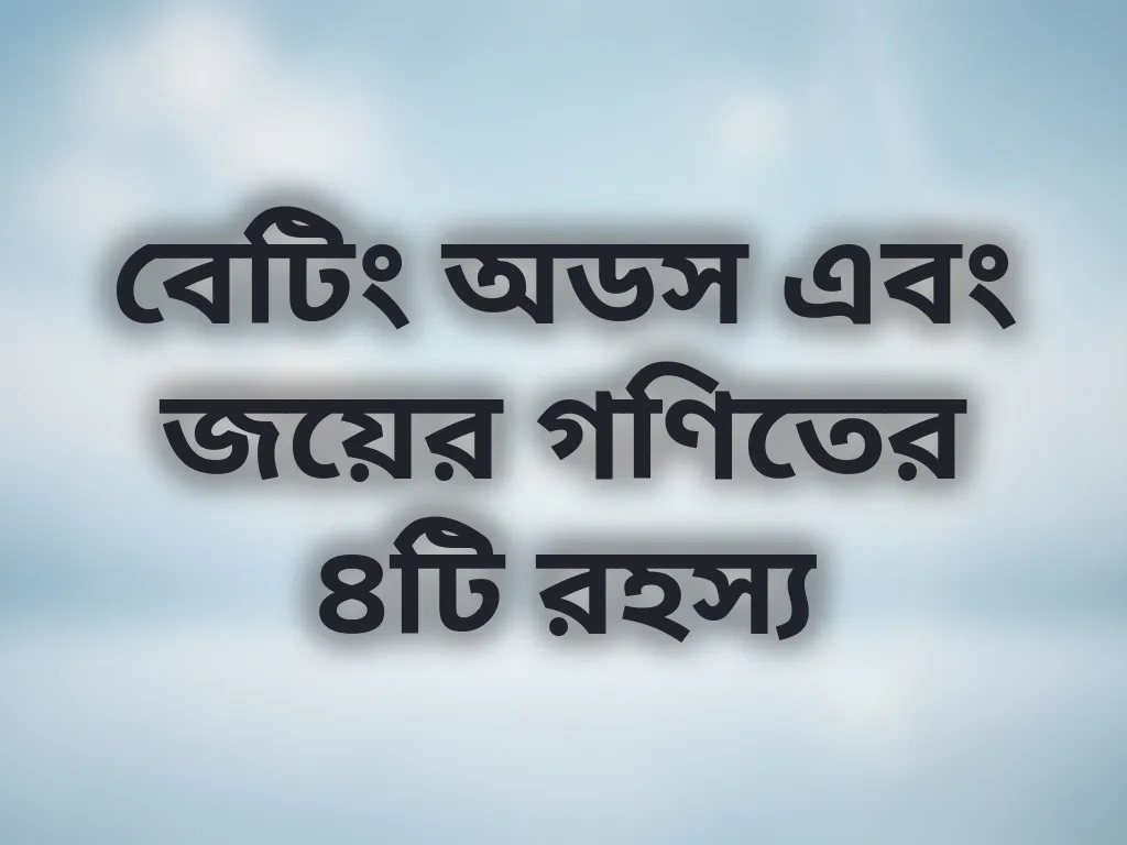 বেটিং অডস ম্যাথ