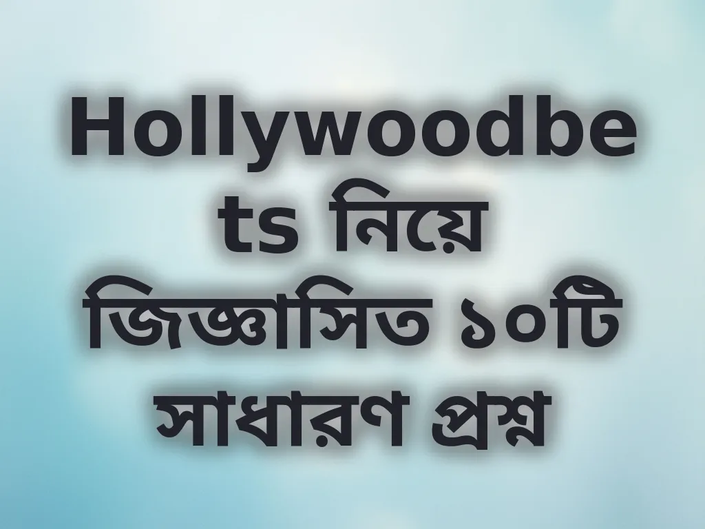সাধারণ প্রশ্নসমূহ