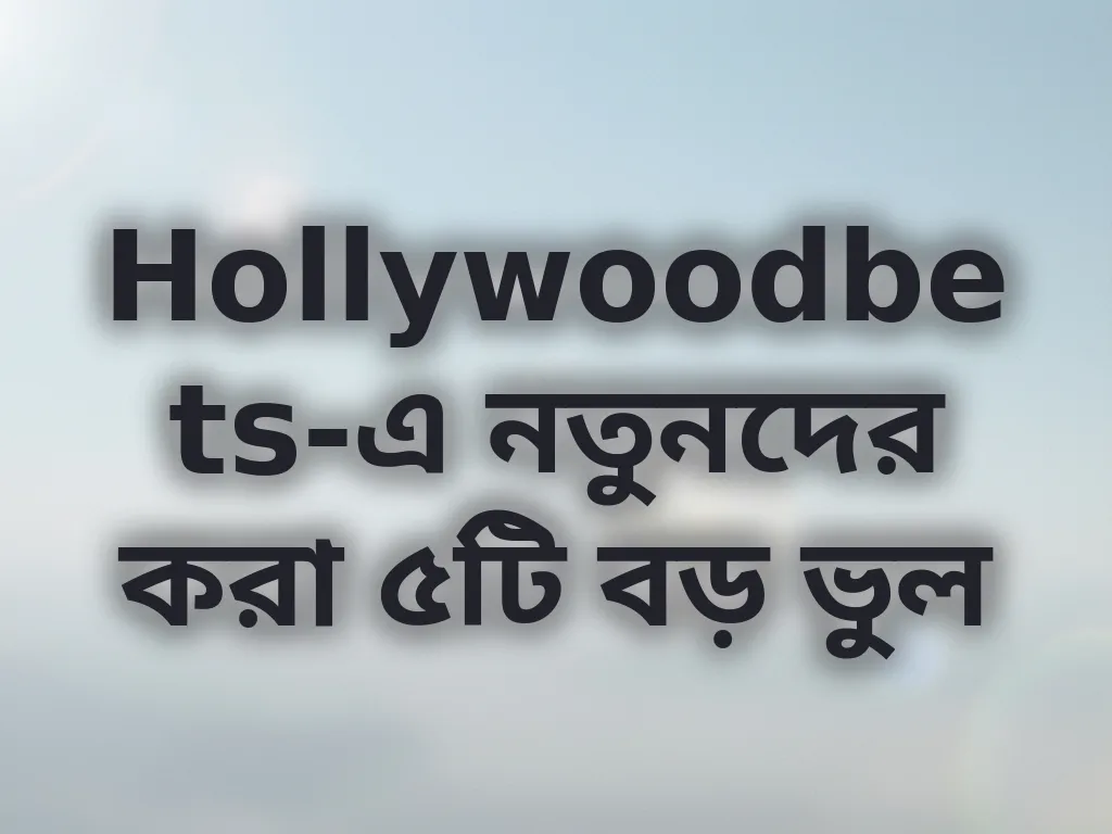 খেলোয়াড়ের ভুল